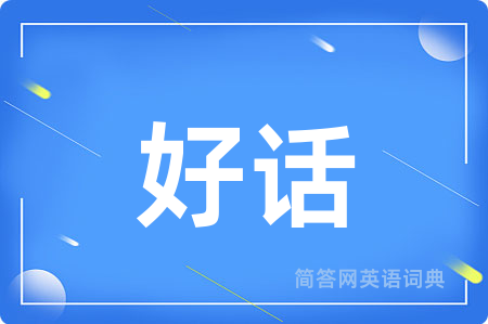 好话