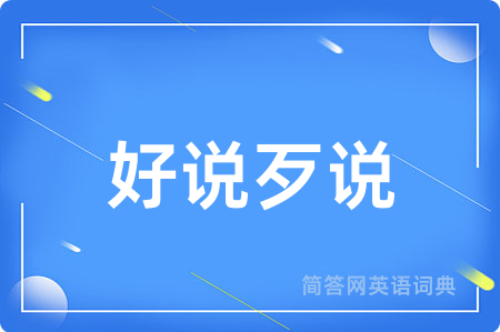 好说歹说用英语怎么说,好说歹说的英语翻译 好说歹说
