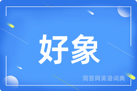 好象