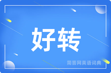 好转
