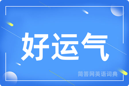 好运气