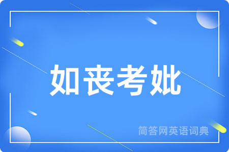 如丧考妣用英语怎么说,如丧考妣的英语翻译 如丧考妣