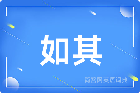 如其