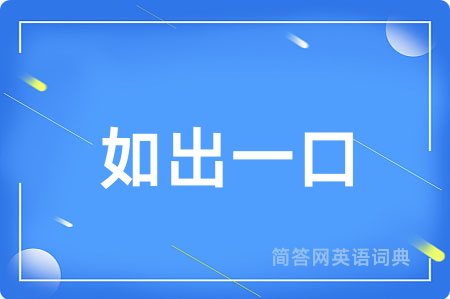 如出一口