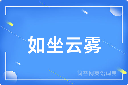 如坐云雾