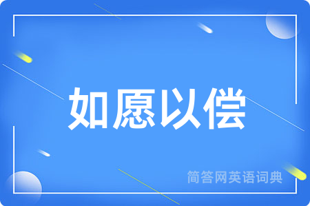 如愿以偿