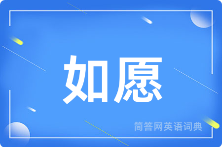 如愿