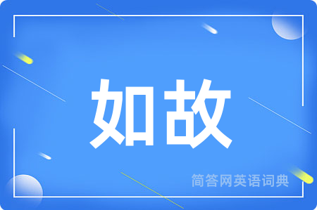 如故