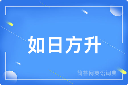 如日方升