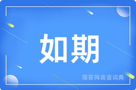 如期