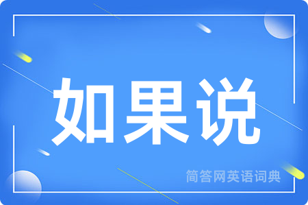 如果说
