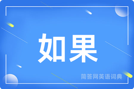 如果用英语怎么说,如果的英语翻译 如果
