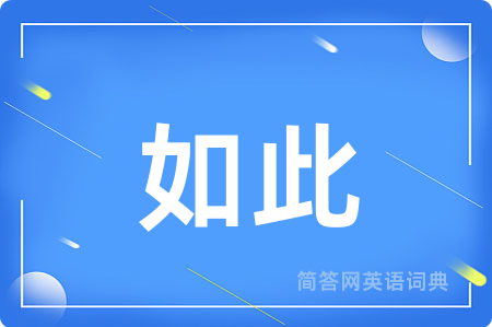 如此