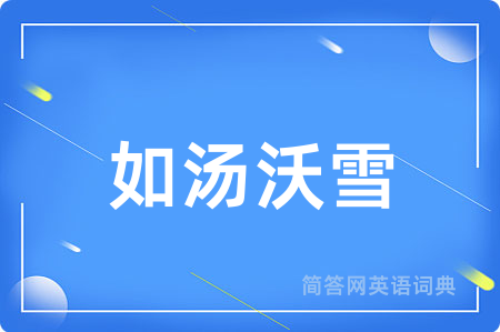 如汤沃雪