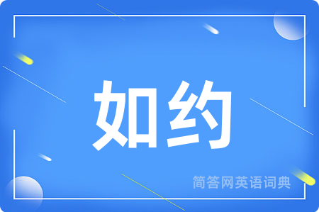 如约