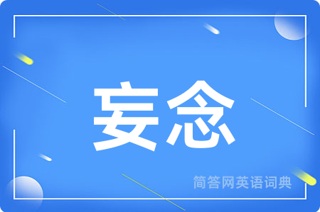 妄念