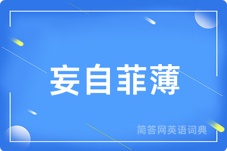 妄自菲薄
