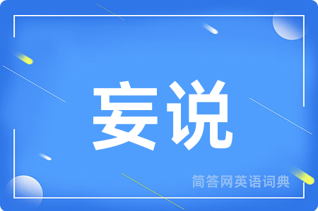 妄说