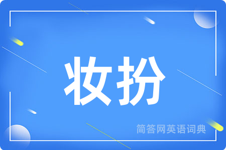 妆扮