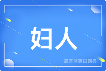 妇人