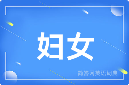 妇女