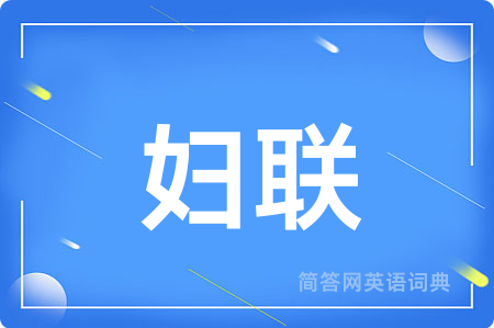 妇联