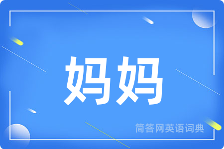 妈妈