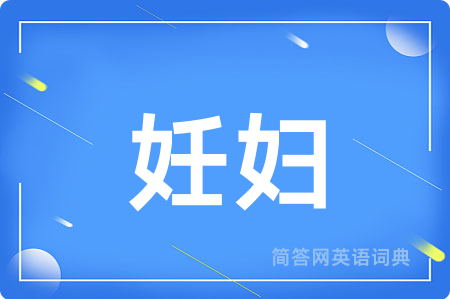 妊妇用英语怎么说,妊妇的英语翻译 妊妇