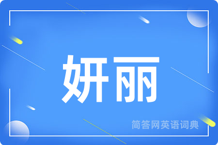 妍丽
