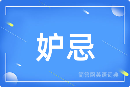 妒忌