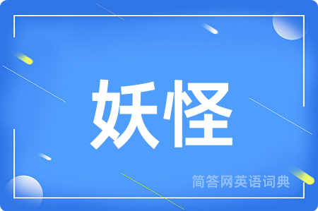 妖怪