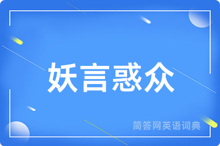 妖言惑众