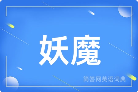 妖魔
