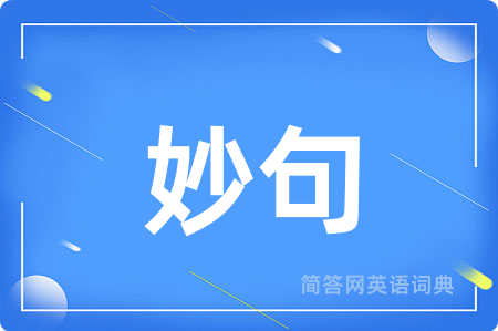 妙句用英语怎么说,妙句的英语翻译 妙句