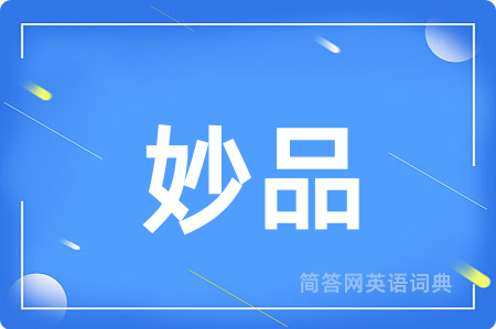 妙品