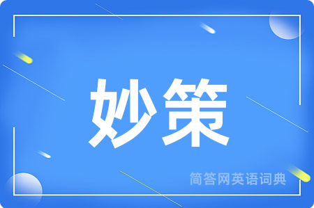 妙策用英语怎么说,妙策的英语翻译 妙策
