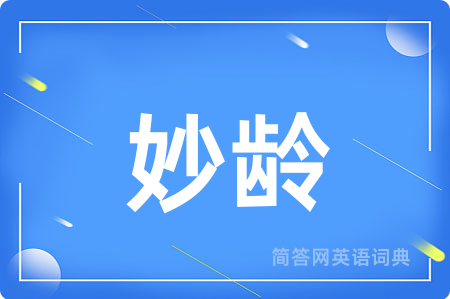 妙龄