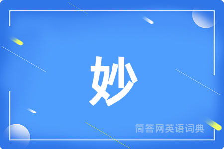 妙