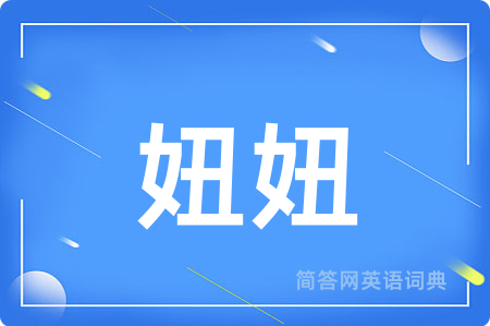 妞妞