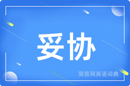 妥协