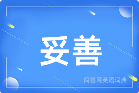 妥善用英语怎么说,妥善的英语翻译 妥善