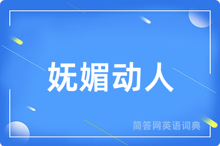 妩媚动人