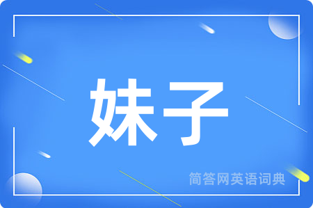 妹子用英语怎么说,妹子的英语翻译 妹子