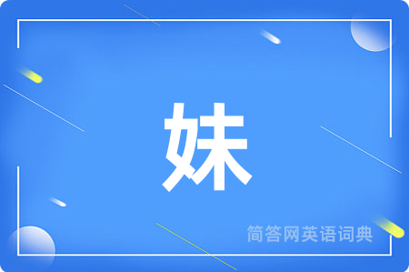 妹用英语怎么说,妹的英语翻译 妹