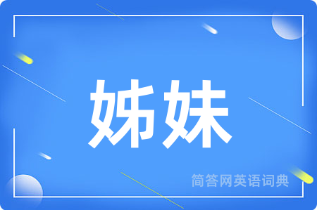 姊妹用英语怎么说,姊妹的英语翻译 姊妹
