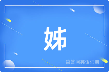 姊用英语怎么说,姊的英语翻译 姊