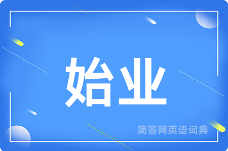 始业