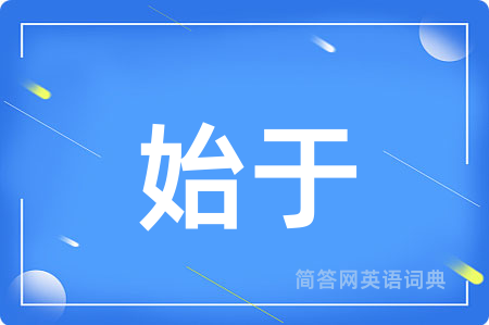 始于