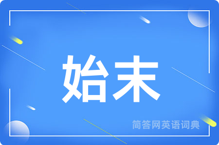 始末
