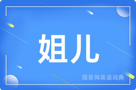 姐儿用英语怎么说,姐儿的英语翻译 姐儿